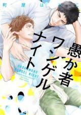 Orokamono Wangel Night Manga