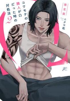 Kowamote no Rinjin ga Ω datta Toki no Taishohou Manga