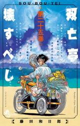 Souboutei Kowasu Beshi Manga