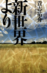 Shin Sekai yori (Novel) Novel