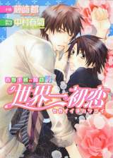 Sekaiichi Hatsukoi - Yoshino Chiaki no Baai (Novel) Novel