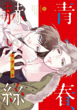 Aoi Haru, Akai Ito Manga