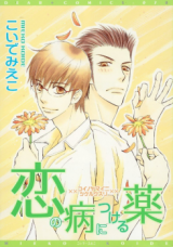 Koi no Yamai ni Tsukeru Kusuri Manga
