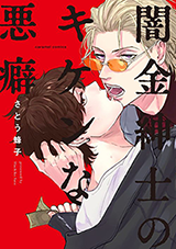Yamikin Shinshi no Kiken na Akuheki Manga