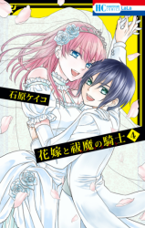 Hanayome to Futsuma no Kishi Manga