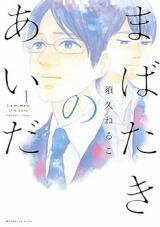 Mabataki no Aida Manga