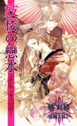 Girou no Koimizu (Novel) Novel
