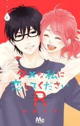 Dame na Watashi ni Koishite kudasai R Manga
