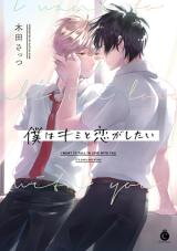 Boku wa Kimi to Koi ga Shitai Manga
