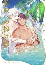 Samezoku e no Sasagemono after marriage Manga