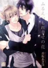 Furue Tsumore Shiawase no Hana Manga