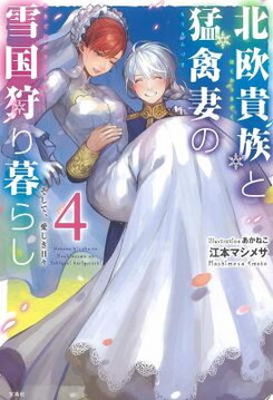 Hokuou Kizoku to Moukinzuma no Yukiguni Karigurashi (Novel) Novel