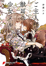 Goshujin-sama to Kemonomimi no Shoujo Meru Manga