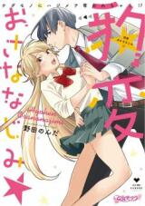 Hyouhen Osananajimi Kedamono ni Hajimete Ubachau!? Manga