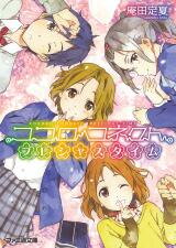 Kokoro Connect (Novel) Novel