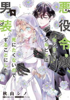 Akuyaku Reijou, Cecilia Sylvie wa Shinitakunai node Dansou suru Koto ni Shita. Manga