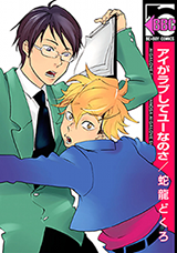 Ai ga Love Shite You nanosa Manga