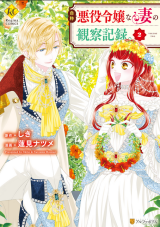 Jishou Akuyaku Reijou na Tsuma no Kansatsu Kiroku. Manga