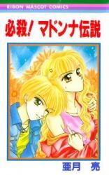 Hissatsu! Madonna Densetsu Manga