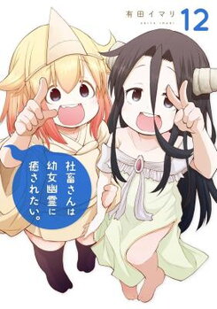 Shachiku-san wa Youjo Yuurei ni Iyasaretai. Manga