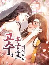 A Martial Master Wakes Up as a Concubine Manhwa