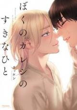 Boku no Kareshi no Sukinahito Manga