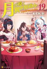 Tsuki ga Michibiku Isekai Douchuu (Novel) Novel
