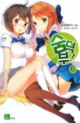 Sumdeokbu! (Novel) Novel