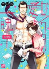 Garakuta no Ai o Hitobanjuu Manga