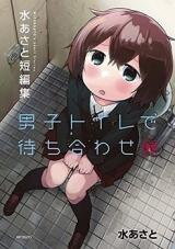 Danshi Toire de Machiawase Manga