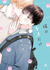 Ore no Kiss dake Oboete yo Manga