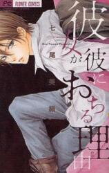 Kanojo ga Kare ni Ochiru Riyuu Manga