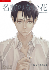 Shingeki no Kyojin dj - Namae no Nai Hana Doujinshi