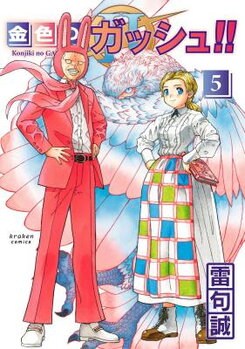 Konjiki no Gash!! 2 Manga