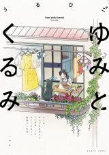 Yumi to Kurumi Manga