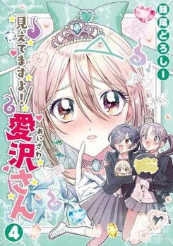 Mietemasu yo! Aizawa-san Manga