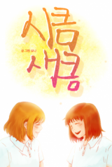 Sikeum Saekeum Manhwa
