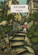 Ashizuri Suizokukan Manga