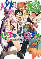 Jingai no Yome to ichaicha suru - Anthology Comic Manga