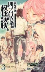 Kiben Gakuha, Yotsuya Senpai no Kaidan Manga