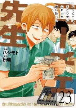 Nietzsche-sensei - Konbini ni, Satori Sedai no Shinjin ga Maiorita Manga