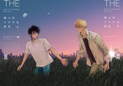 Bokura no Micro na Shuumatsu Manga