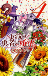 Densetsu no Yuusha no Konkatsu Manga