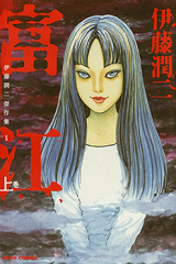 Tomie Manga