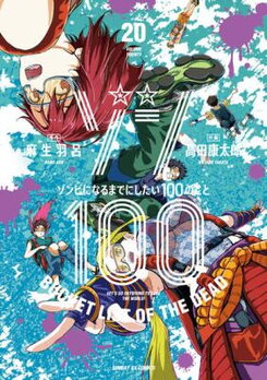 Zon 100 - Zombie ni Naru Made ni Shitai 100 no Koto Manga