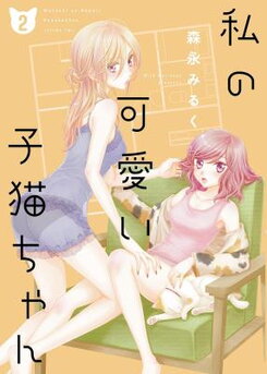 Watashi no Kawaii Koneko-chan Manga