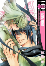 Renai Chuudoku Manga