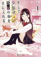 Soshite Shoujo wa Akujo no Karada o Te ni Ireru (Novel) Novel