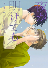 Yoru ga Akete mo Manga