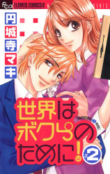 Sekai wa Bokura no Tameni! Manga